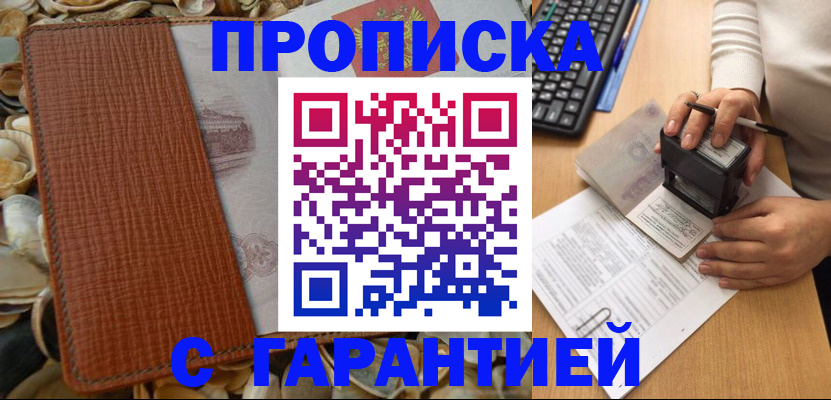 прописка 2025 в Железноводске